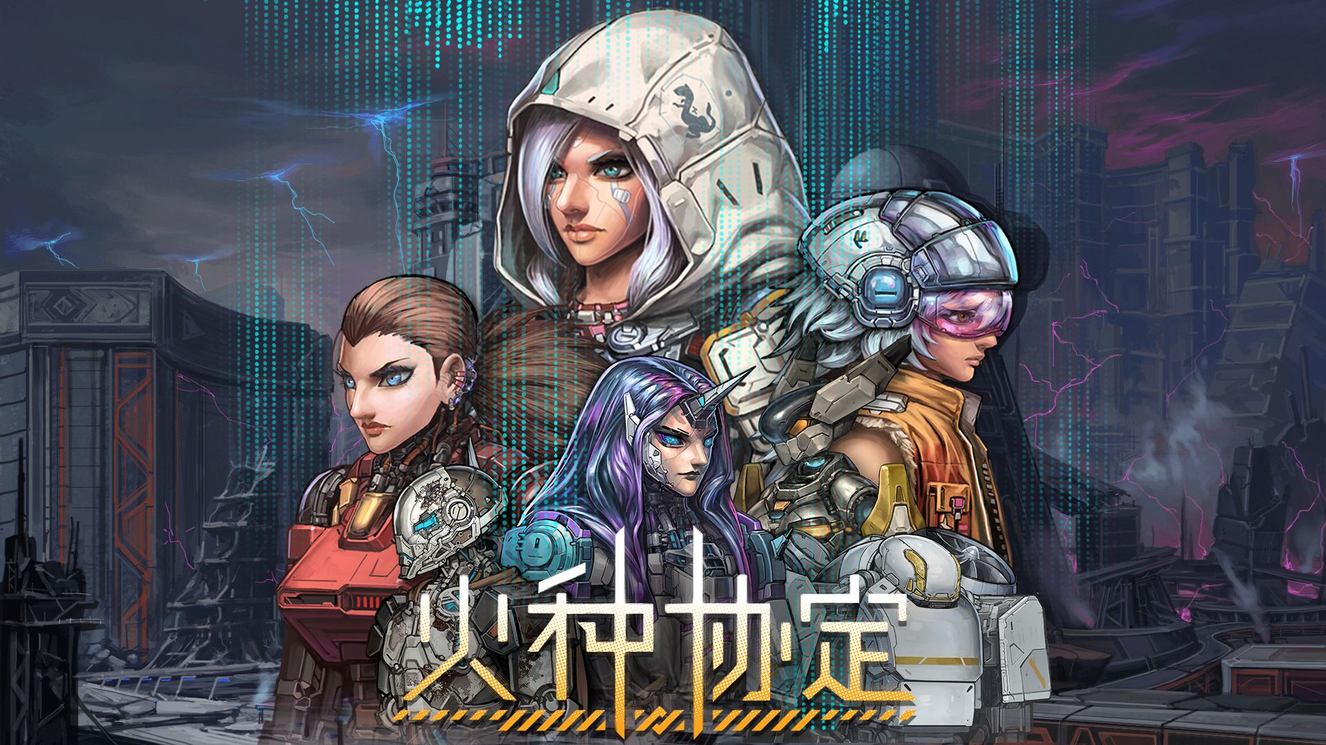 火种协定官网版