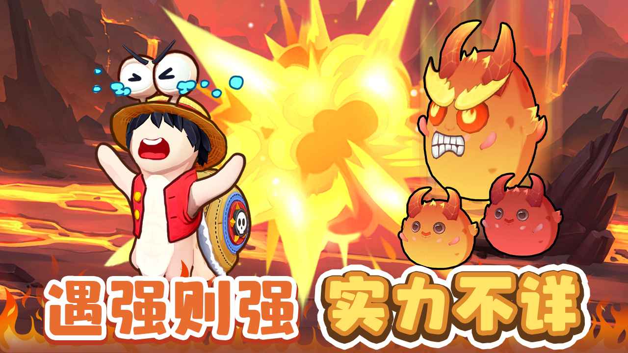 蜗蜗队出击16658