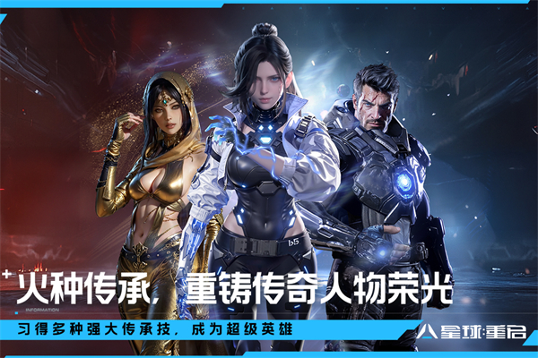 星球重启官网版2