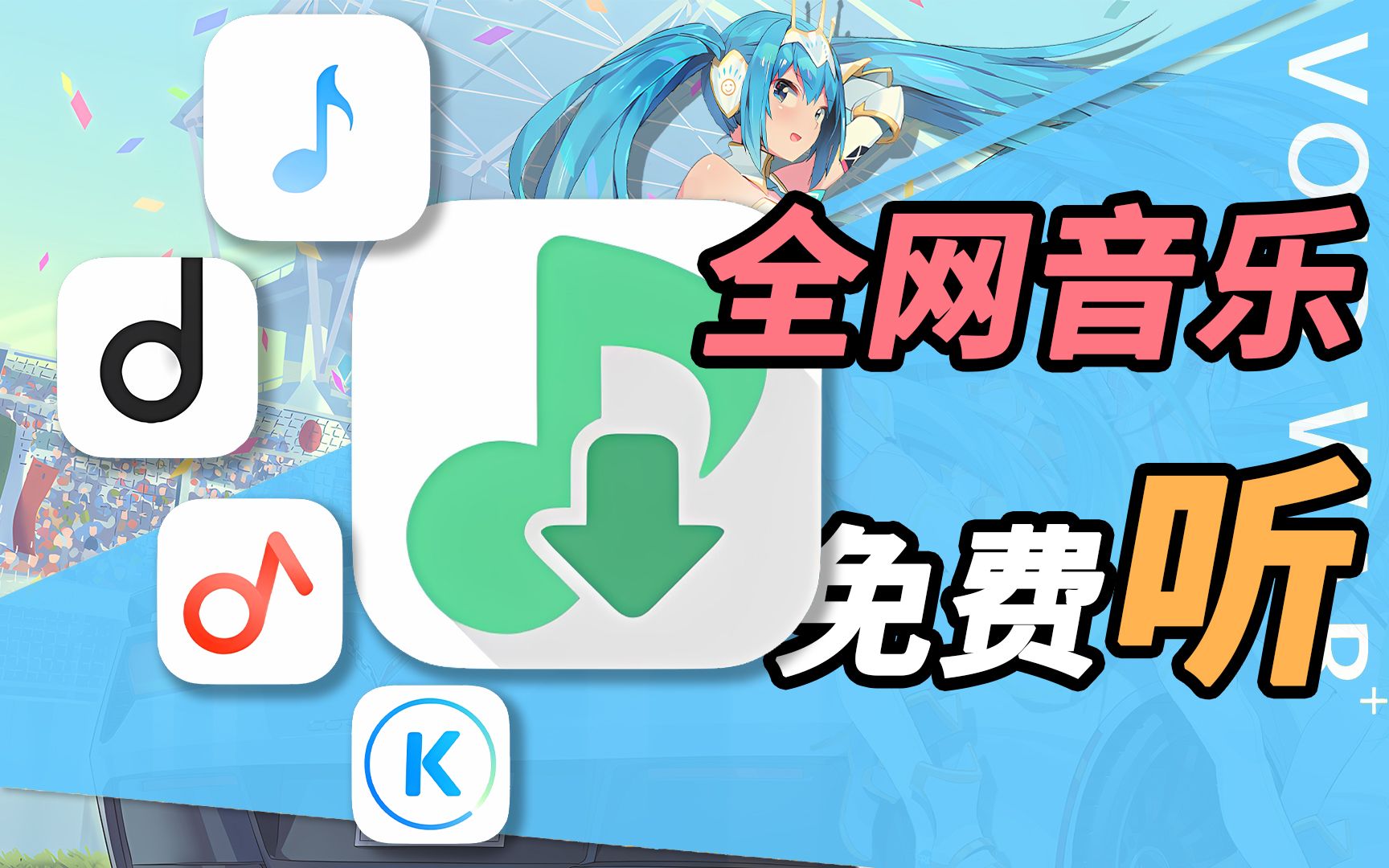 听下音乐app