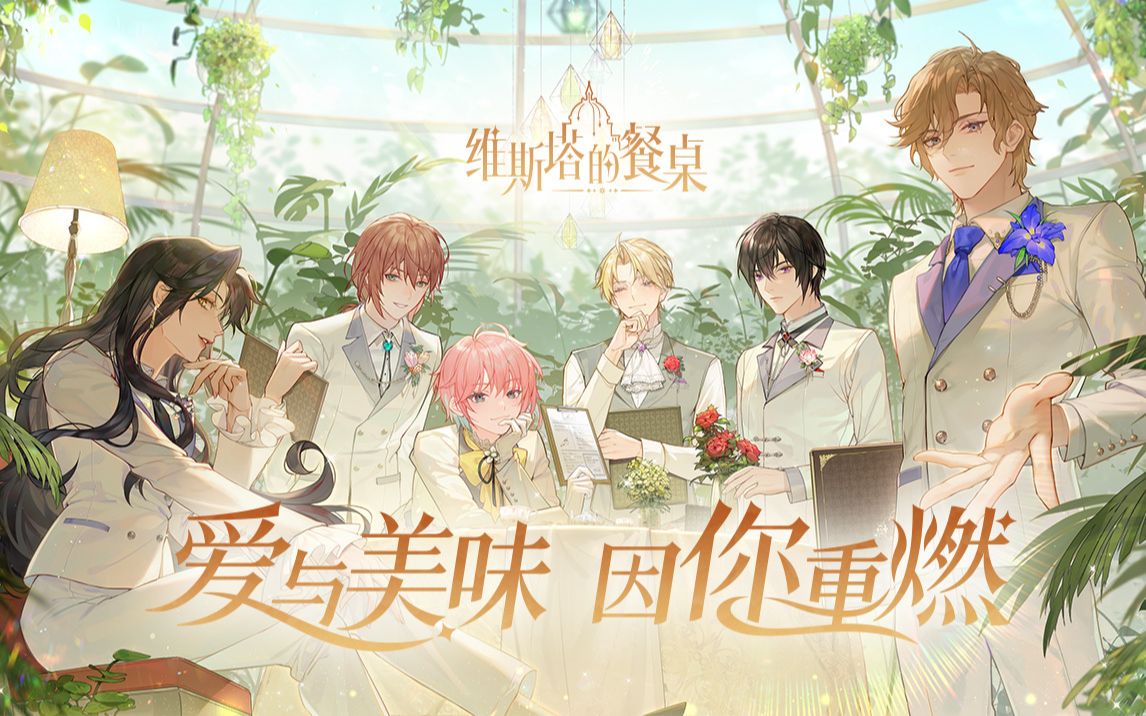 维斯塔的餐桌官网版