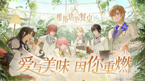 维斯塔的餐桌官网版1