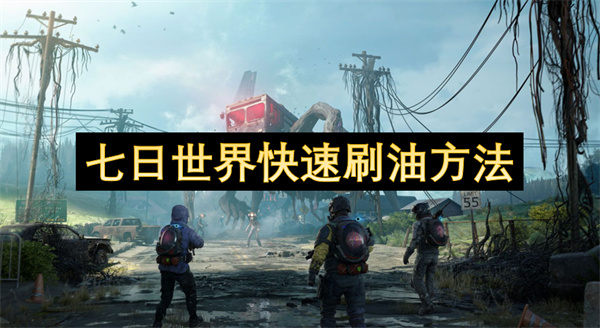 七日世界快速刷油方法