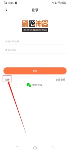 刷题神器怎么注册账号3