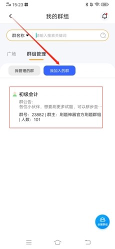 刷题神器怎么加入群组5