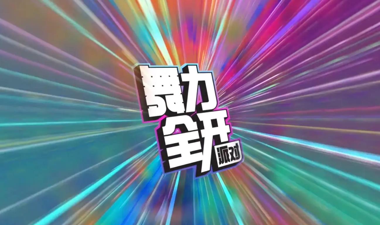 舞力全开派对1