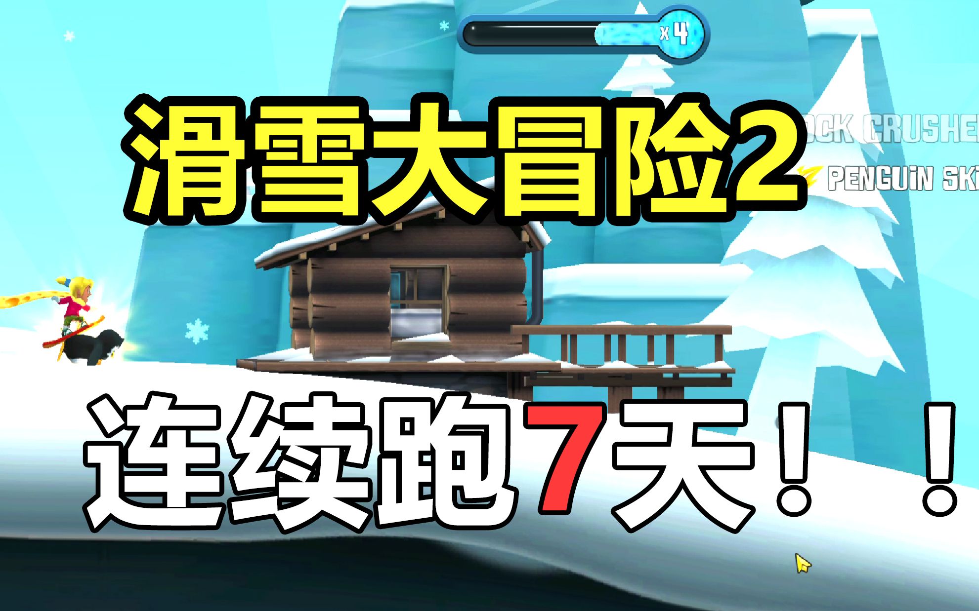 滑雪大冒险2国际服