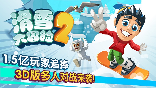滑雪大冒险2国际服0