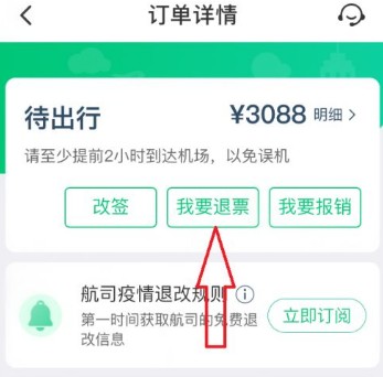 航旅纵横怎么退票 航旅纵横申请退票教程分享