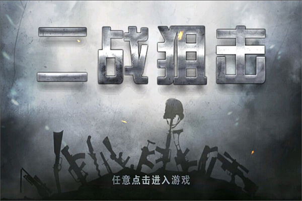 二战狙击中文版2