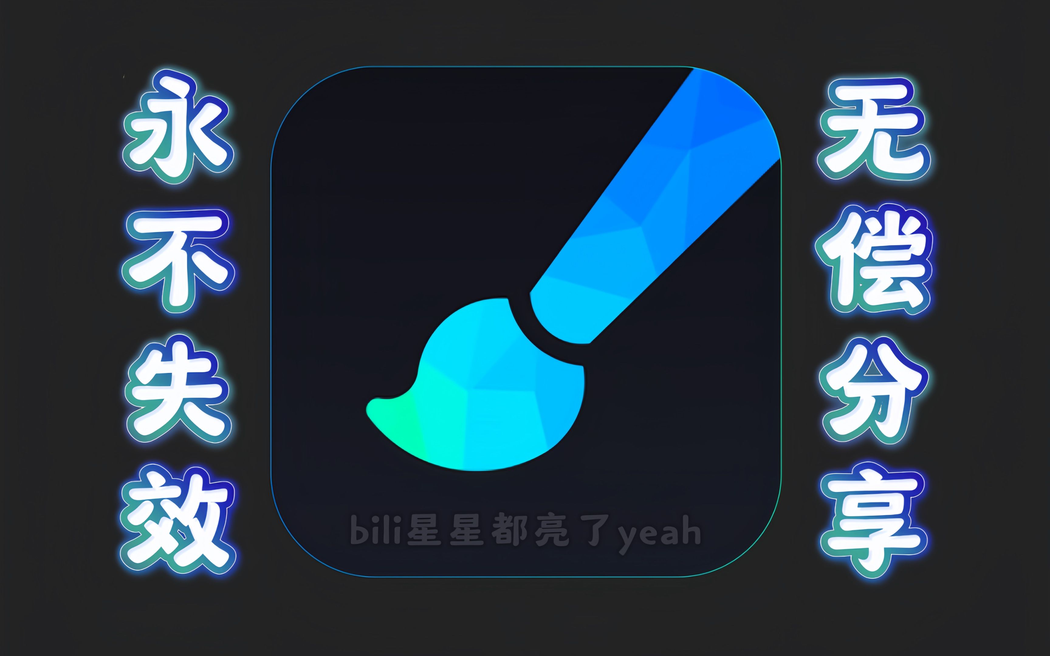 画世界软件pro