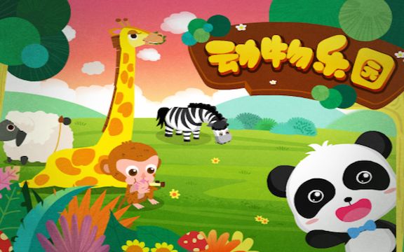 動物樂園游戲手機(jī)版