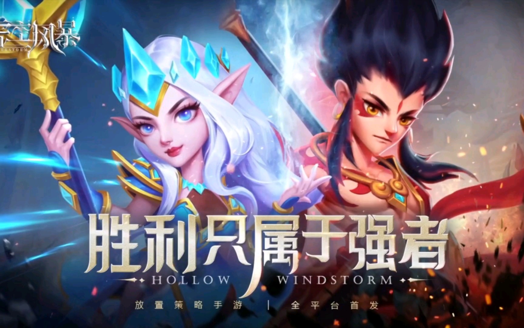 虚空风暴手游