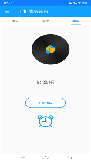 手机清灰管家2.1.00