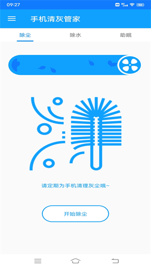手机清灰管家2.1.02