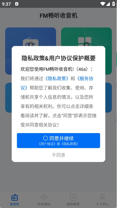 FM畅听收音机