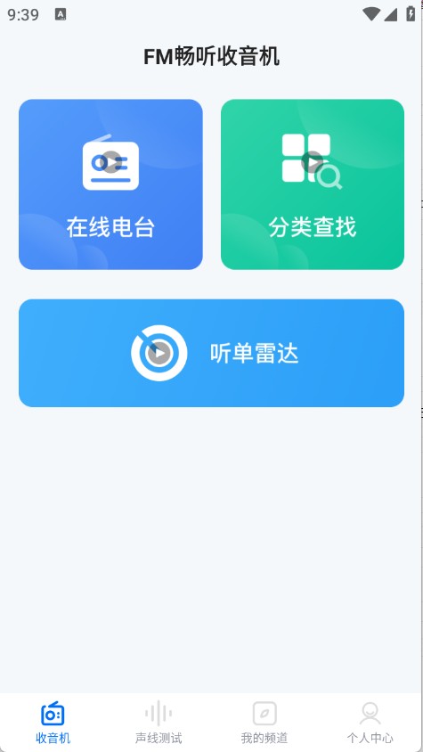 FM畅听收音机