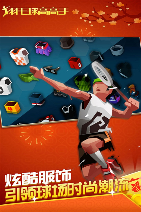 羽毛球高高手离线版2