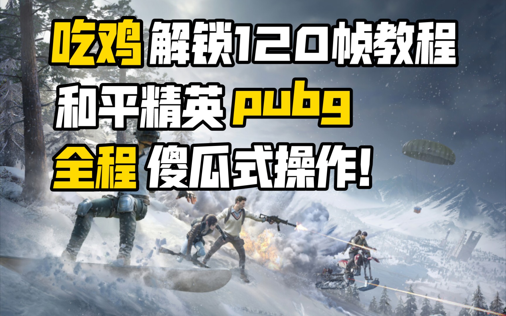 pubg画质助手120帧安卓版