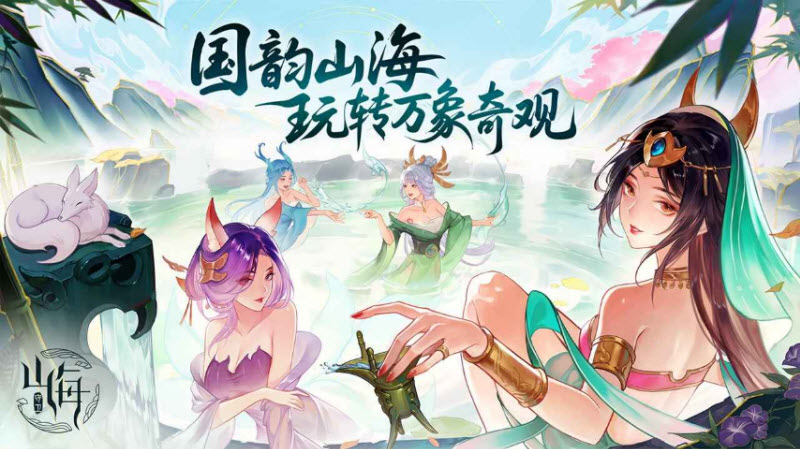 守卫山海手游2