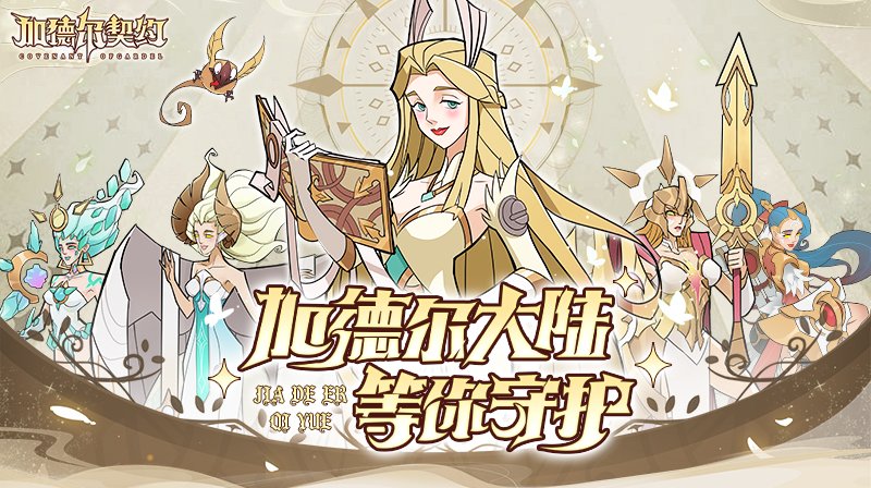 加德尔契约2024最新版1