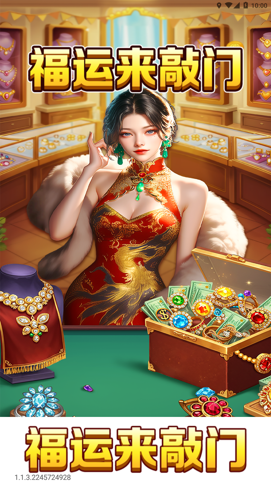 福运来敲门红包版