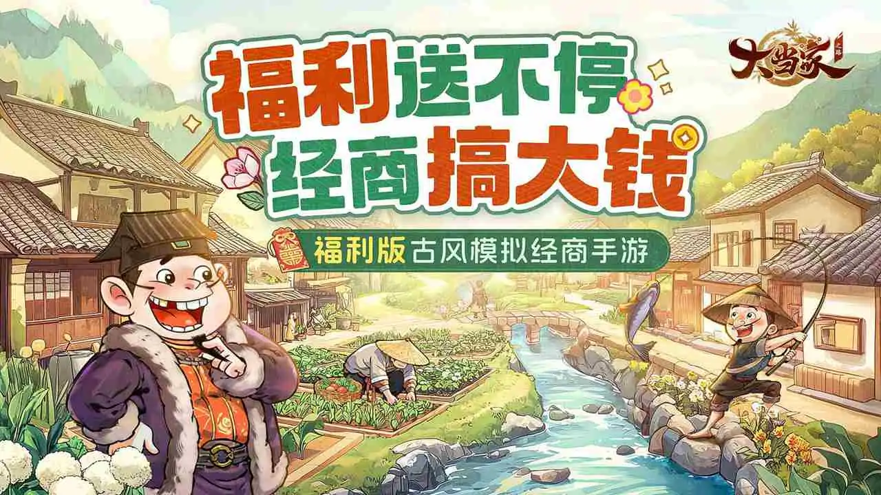 大当家之路官方最新版