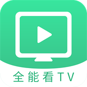 全能看tv官方正版