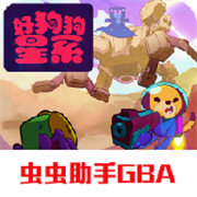 好狗狗星系移植版