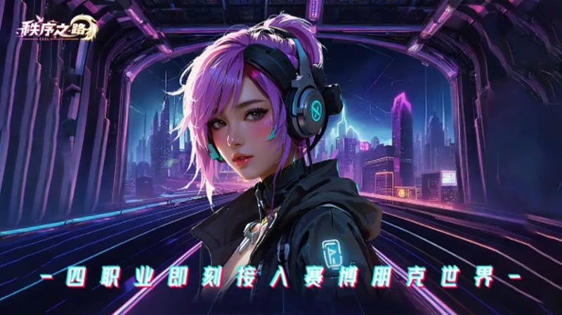 秩序之路正版17276