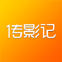 传影记2025版