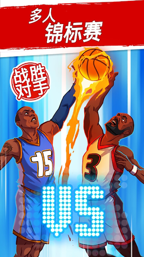 篮球明星争霸赛安卓版0