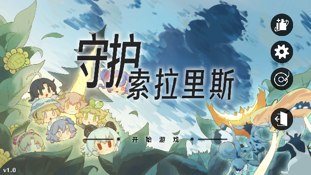 守护索拉里斯17289