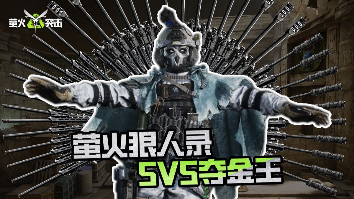 螢火突擊最新版