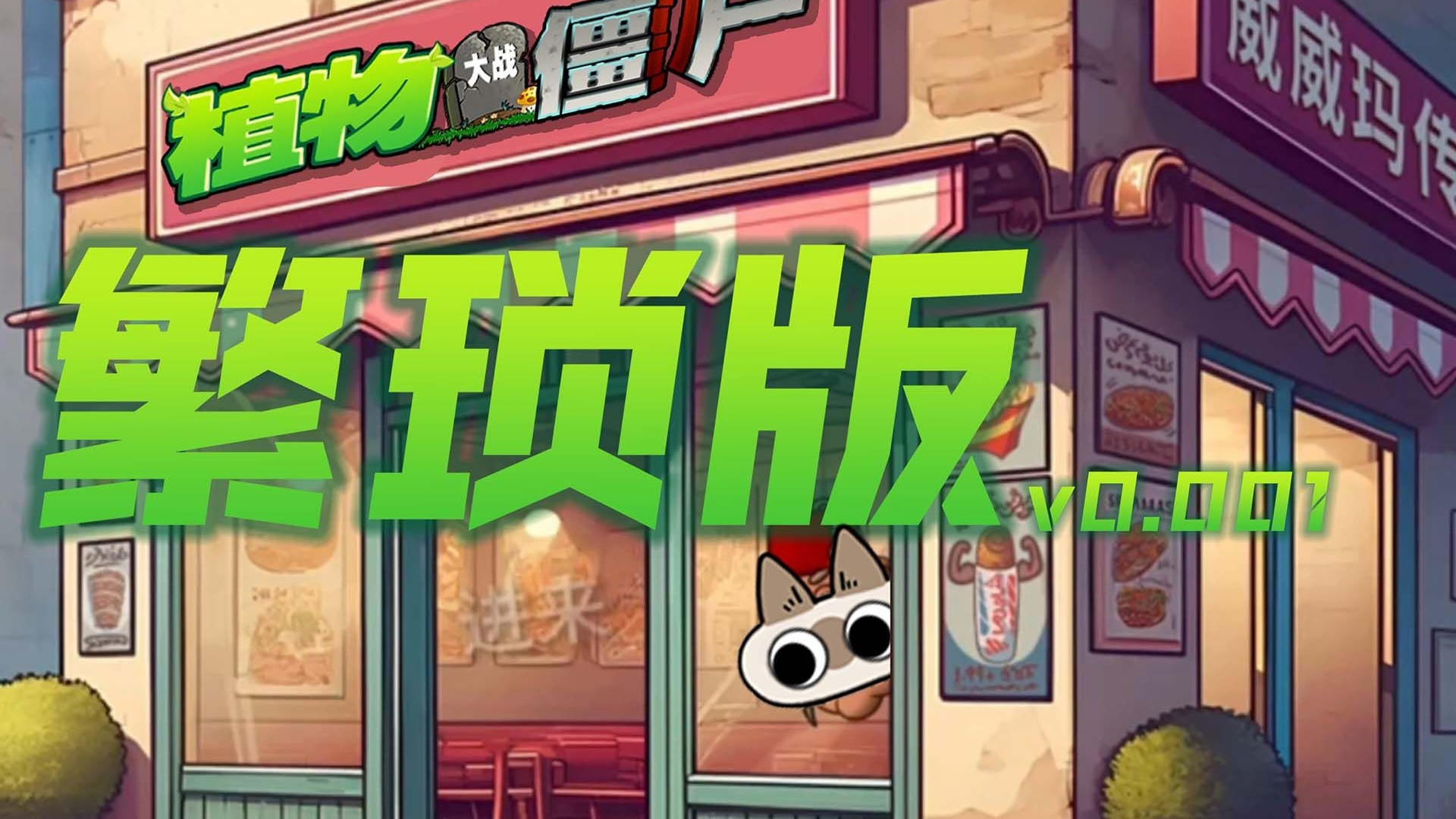 植物大战僵尸繁琐版自制版4