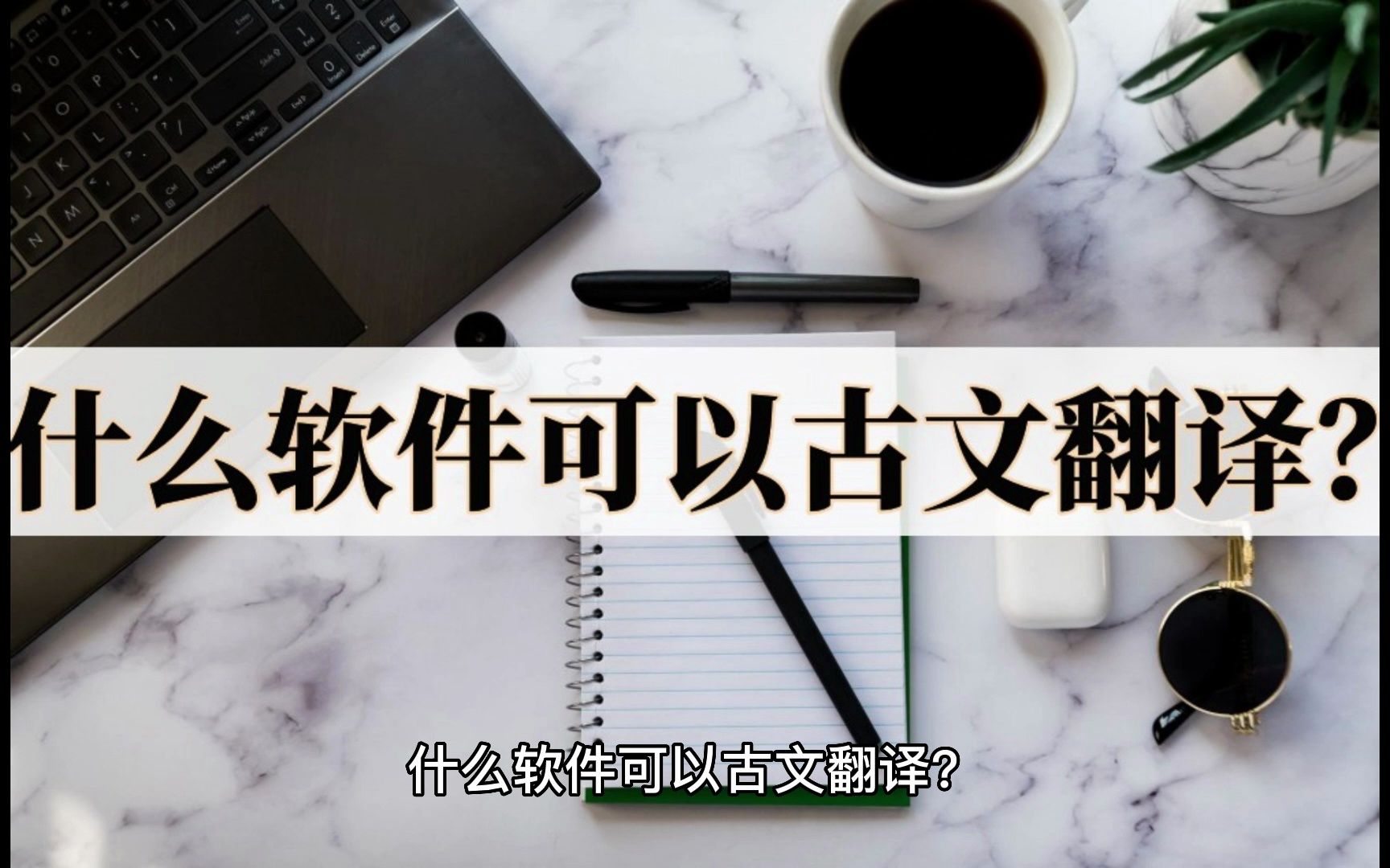 文言文翻译助手APP