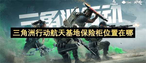 三角洲行动航天基地保险柜位置在哪