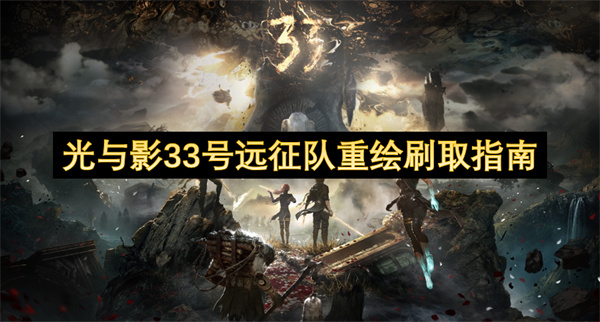 光与影33号远征队重绘刷取指南