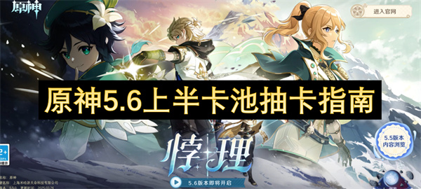 原神5.6上半卡池抽卡指南