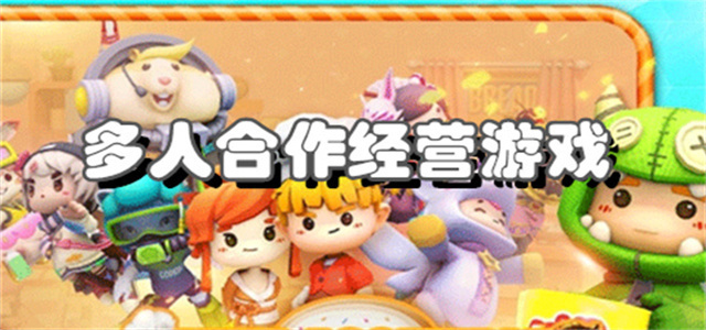 多人合作