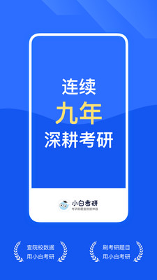 研小白考研最新版4