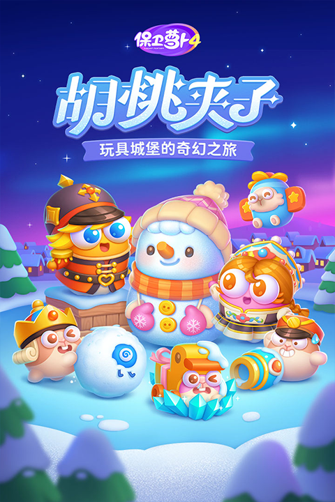 保衛(wèi)蘿卜4單機(jī)版1