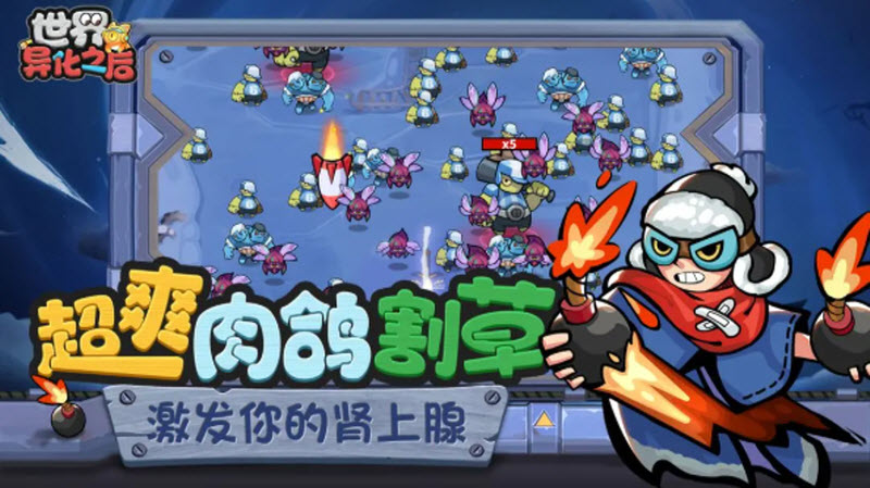 世界异化之后官网正版1