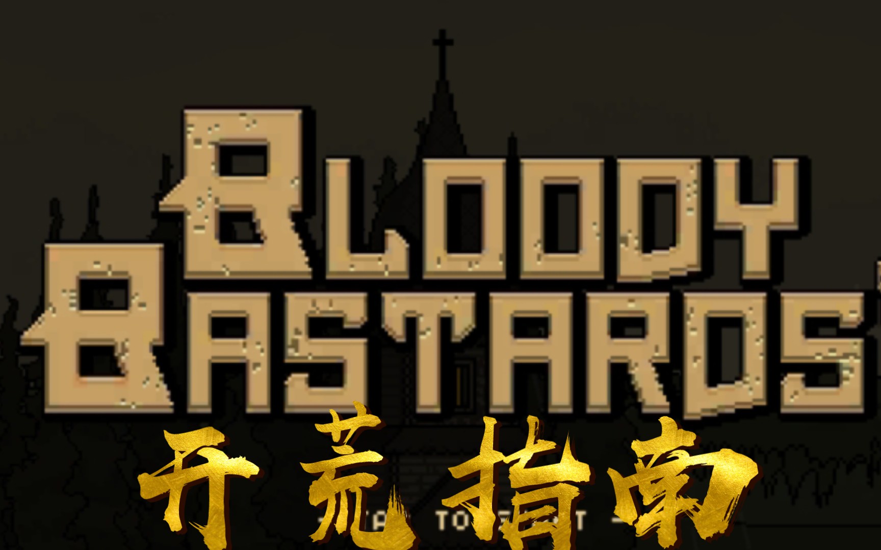 该死的混蛋2修改版