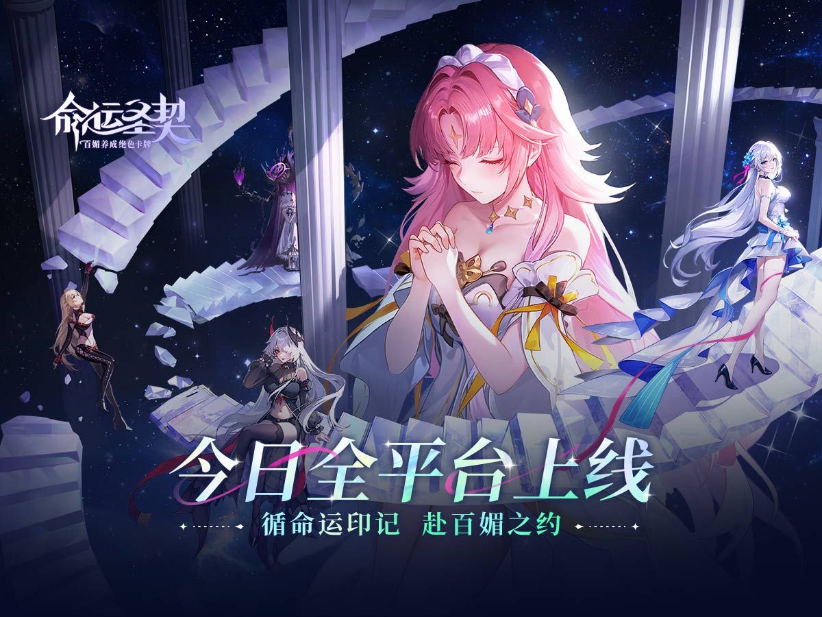命運(yùn)圣契正式版