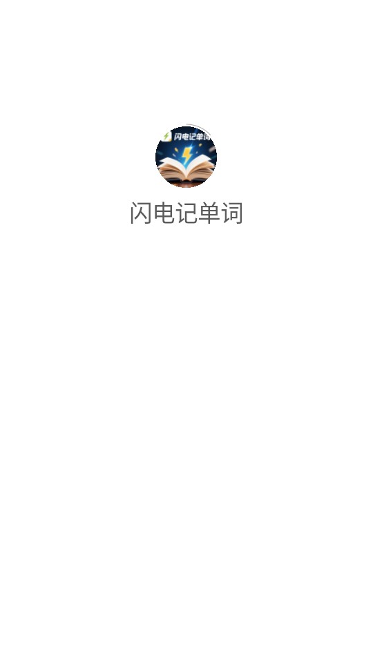 闪电记单词