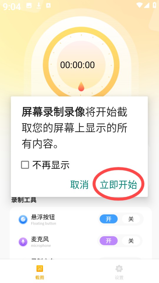 屏幕录制录像