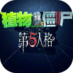 植物大战僵尸第五人格版测试版