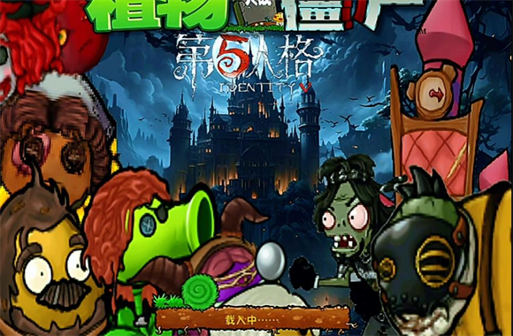 植物大战僵尸第五人格版测试版