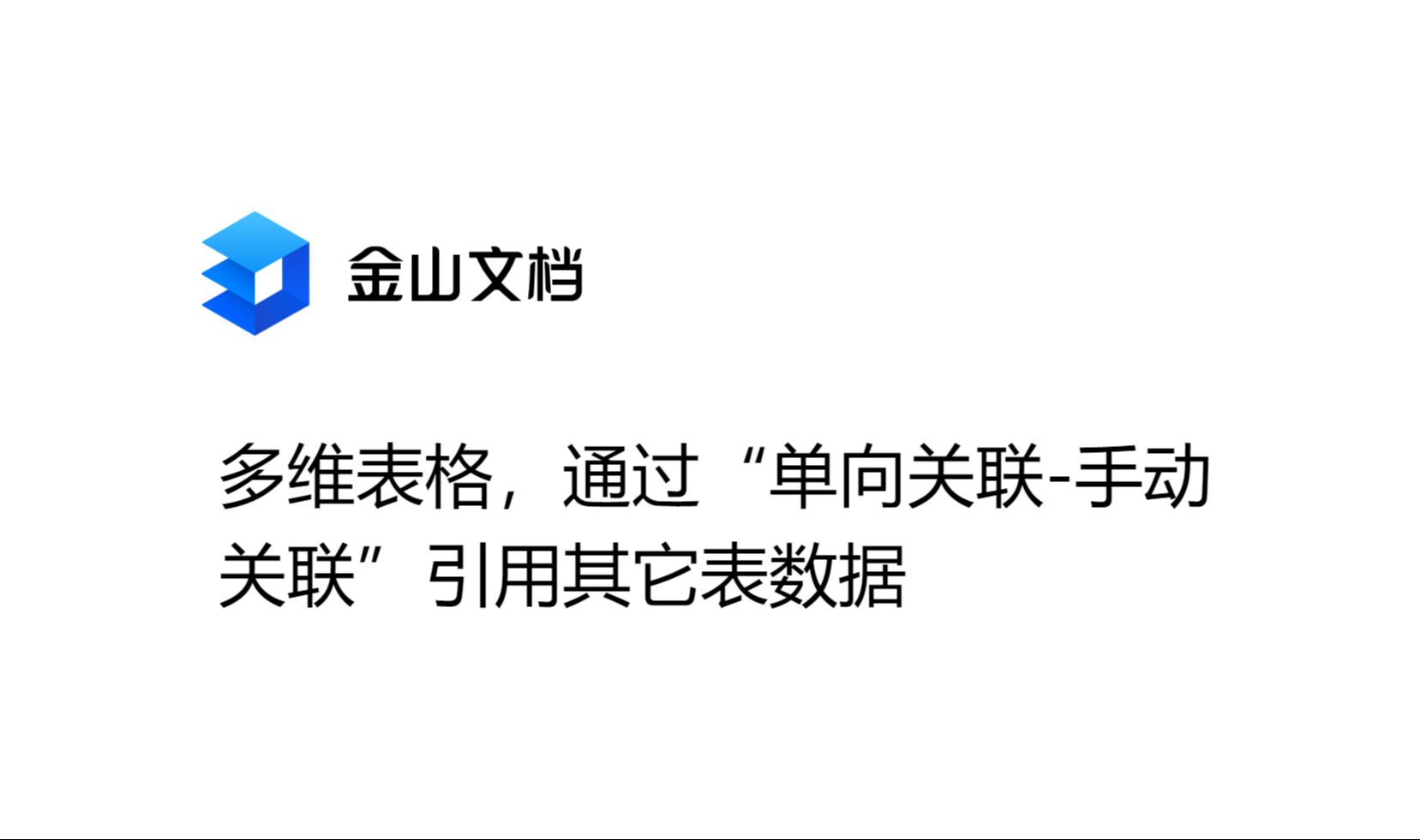 金山文檔安卓版